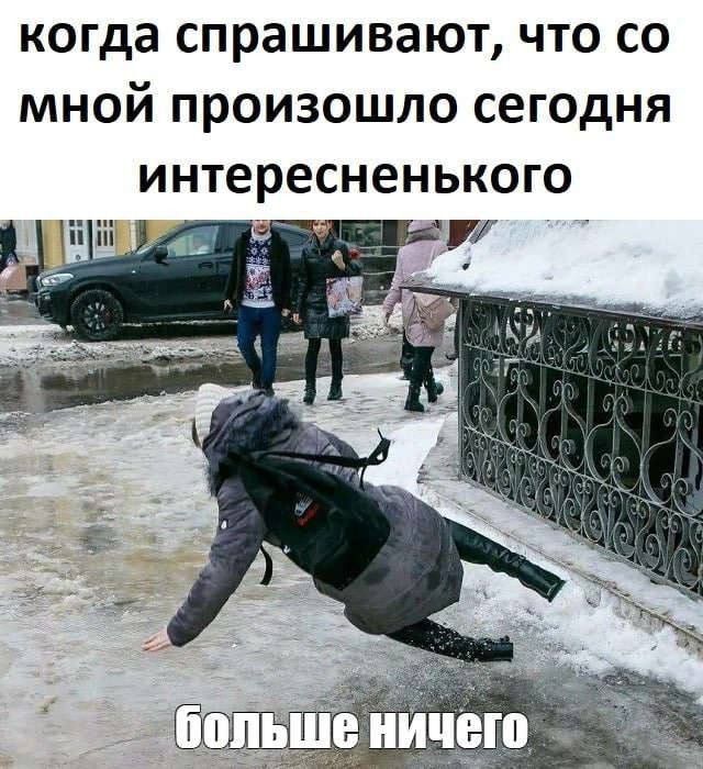 когда спрашивают, что со мной произошло сегодня интересненького больше ничего