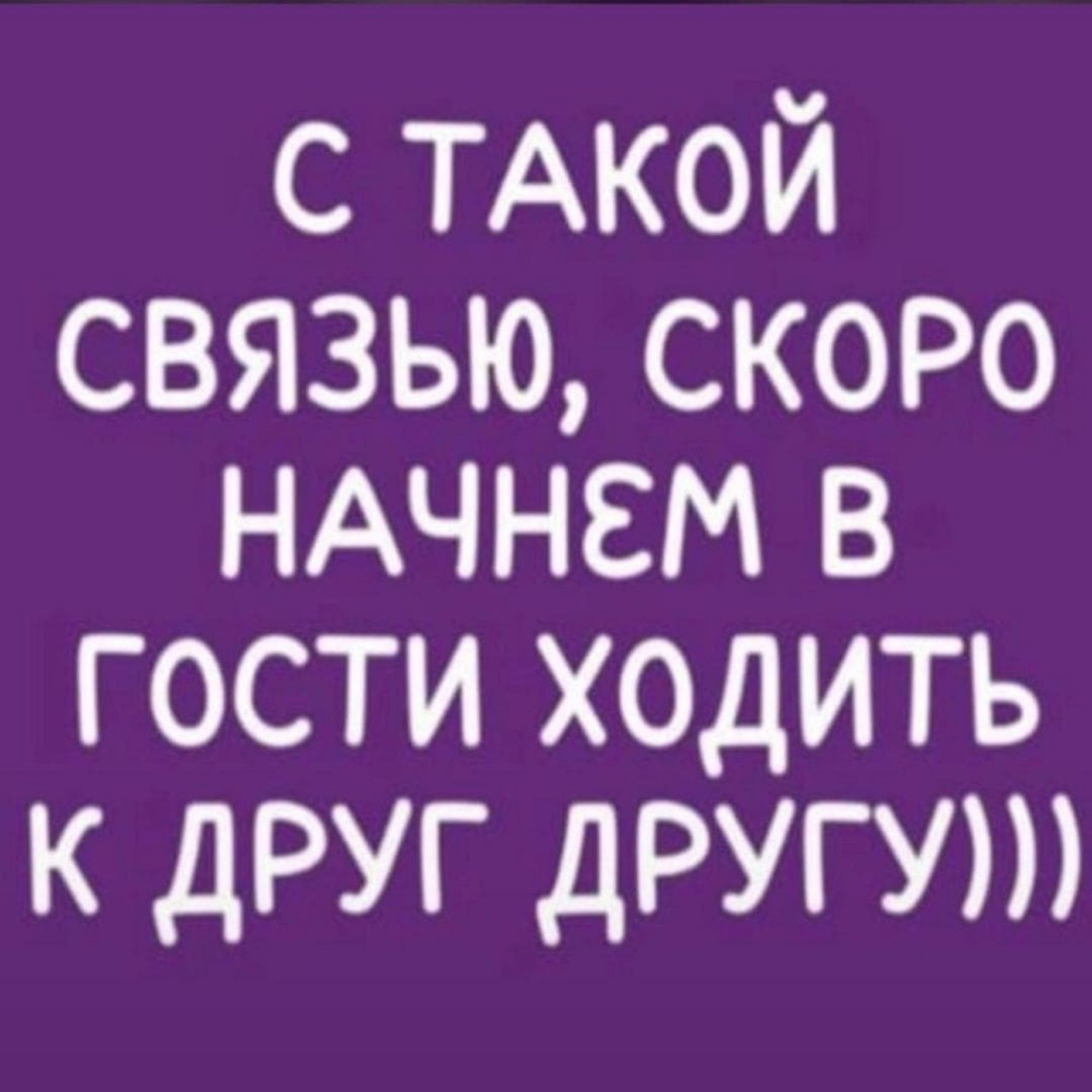 С ТАКОЙ СВЯЗЬЮ, СКОРО НАЧНЕМ В ГОСТИ ХОДИТЬ К ДРУГ ДРУГУ)))