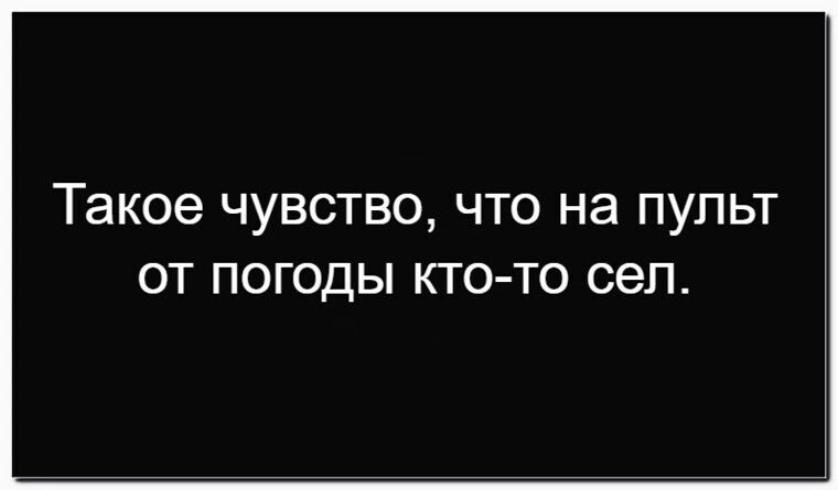 Такое чувство, что на пульт от погоды кто-то сел.