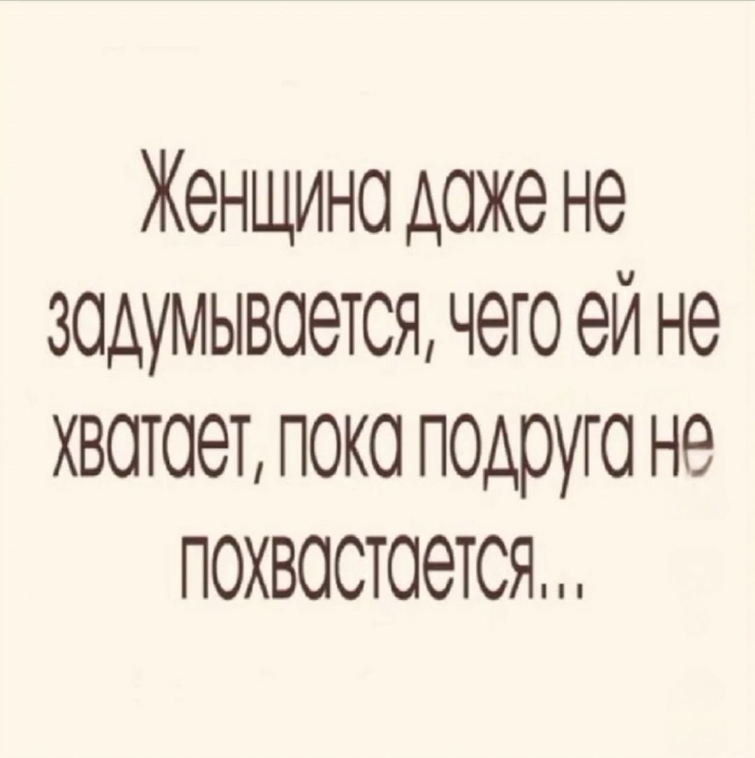 Женщина даже не задумывается, чего ей не хватает, пока подруга не похвастается…