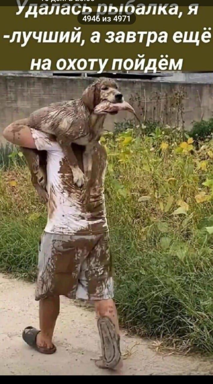 Удалась рыбалка, я - лучший, а завтра ещё на охоту пойдем