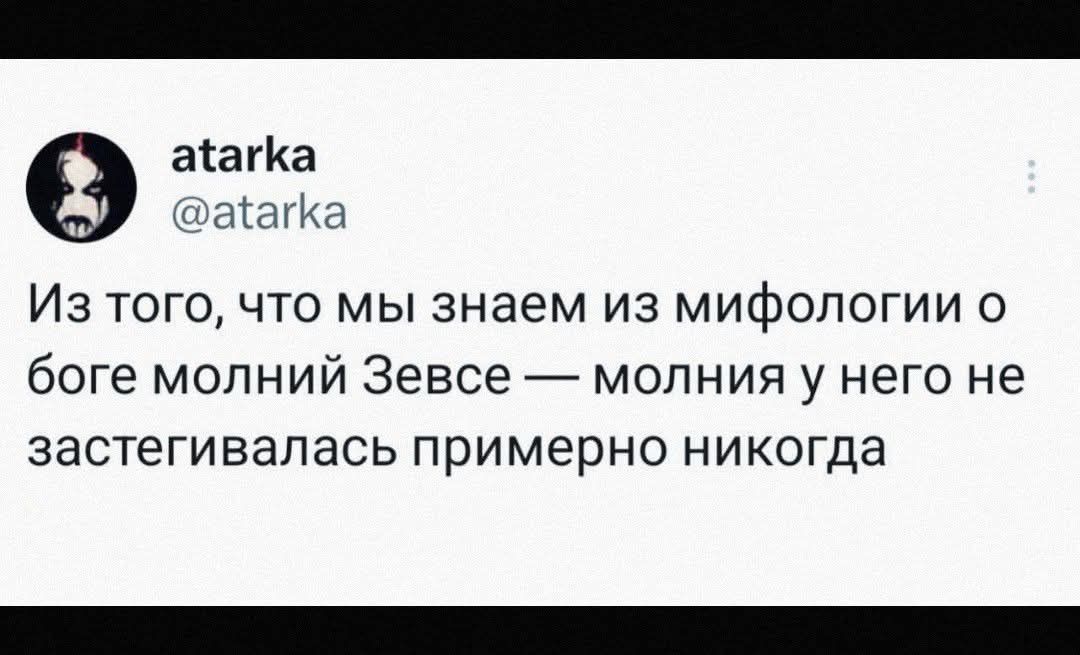 Из того, что мы знаем из мифологии о боге молнии Зевсе — молния у него не застегивалась примерно никогда
