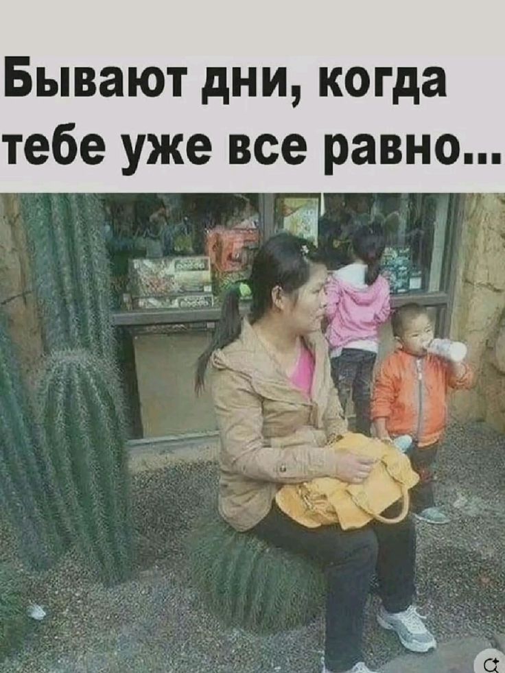 Бывают дни, когда тебе уже все равно...