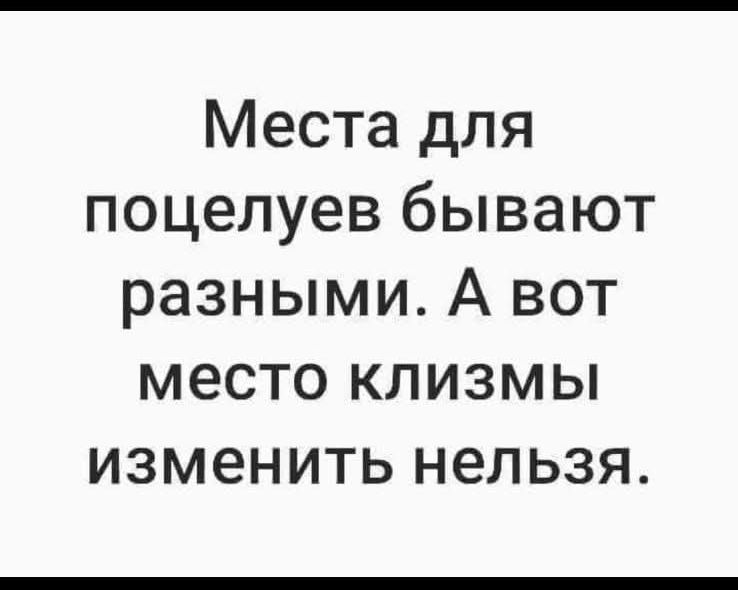 Места для поцелуев бывают разными. А вот место клзьмы изменить нельзя.