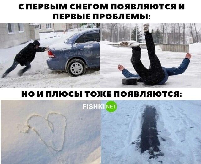 С ПЕРВЫМ СНЕГОМ ПОЯВЛЯЮТСЯ И ПЕРВЫЕ ПРОБЛЕМЫ:\nНО И ПЛЮСЫ ТОЖЕ ПОЯВЛЛЯЮТСЯ: