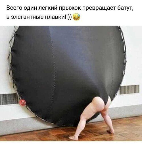 Всего один лёгкий прыжок превращает батут, в элегантные плавки!!))