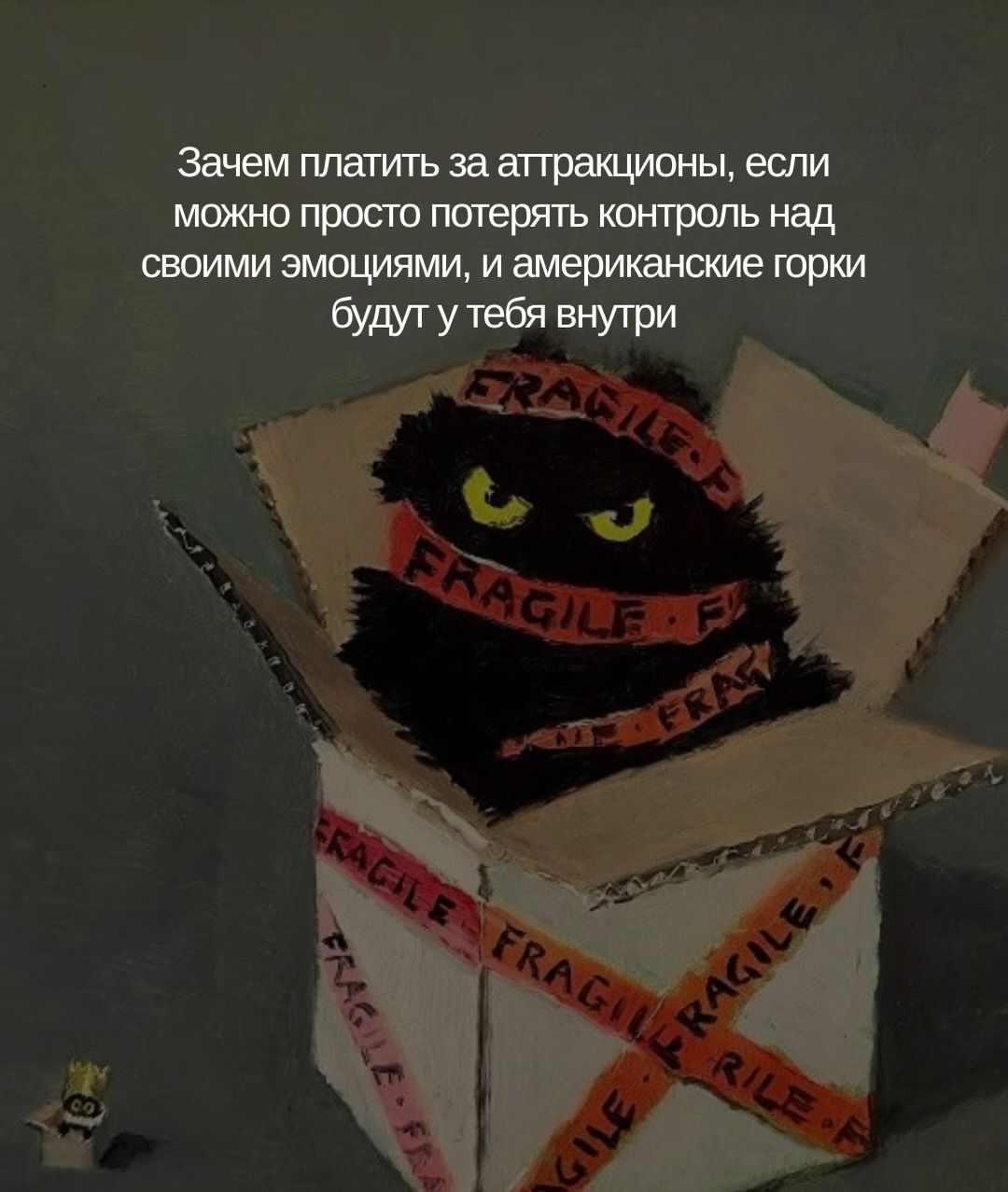 Зачем платить за аттракционы, если можно просто потерять контроль над своими эмоциями, и американские горки будут у тебя внутри