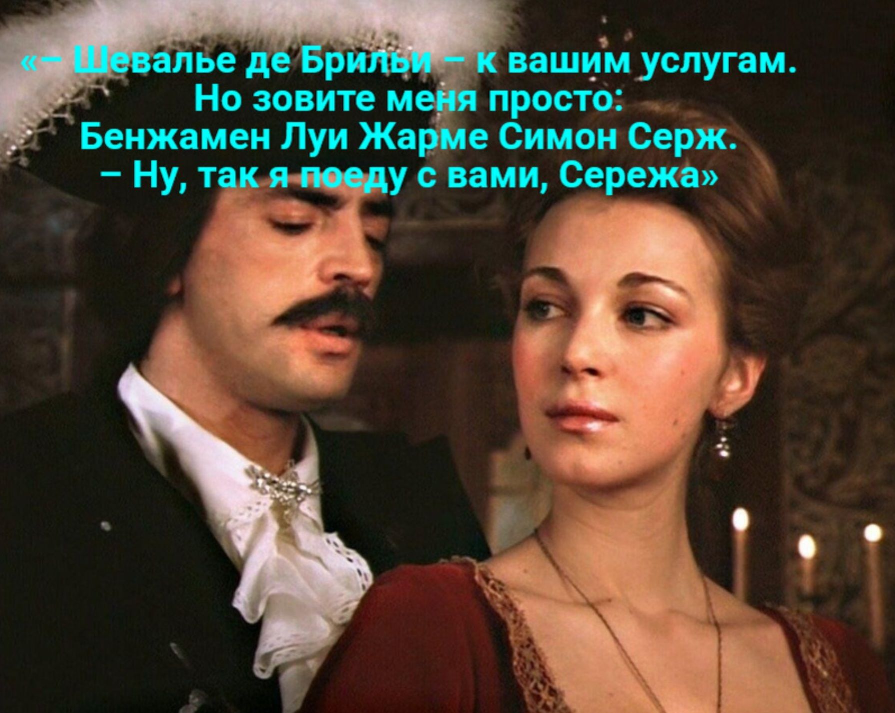 Шевалье де Бриды — к вашим услугам. Но зовите меня просто: Бэнджамен Луи Жарме Симон Сердж. — Ну, так я поеду с вами, Сережа