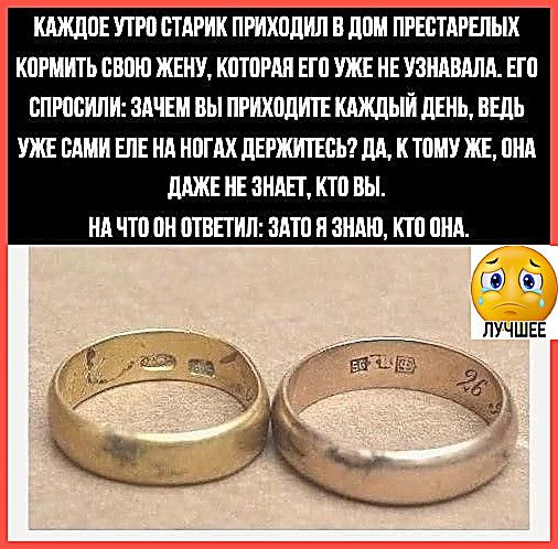 Каждое утро старик приходил в дом престарелых кормить свою жену, которая его уже не узнавала. Его спросили: зачем вы приходите каждый день, ведь она сама едва держится на ногах? Да, к тому же, она даже не знает, кто вы. На что он ответил: зато я знаю, кто она.