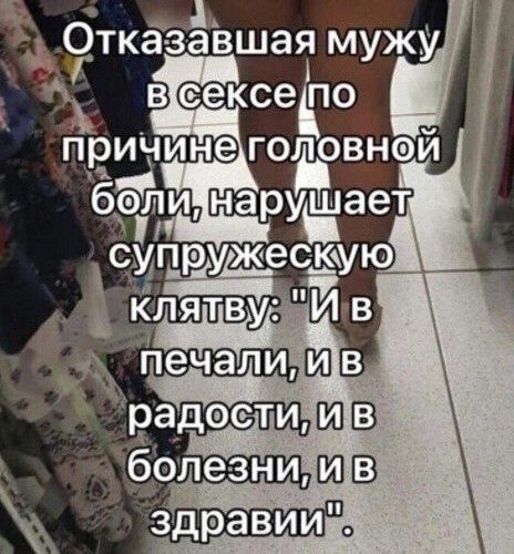 Отказавшая мужу в сексе по причине головной боли, нарушает супружескую клятву: 