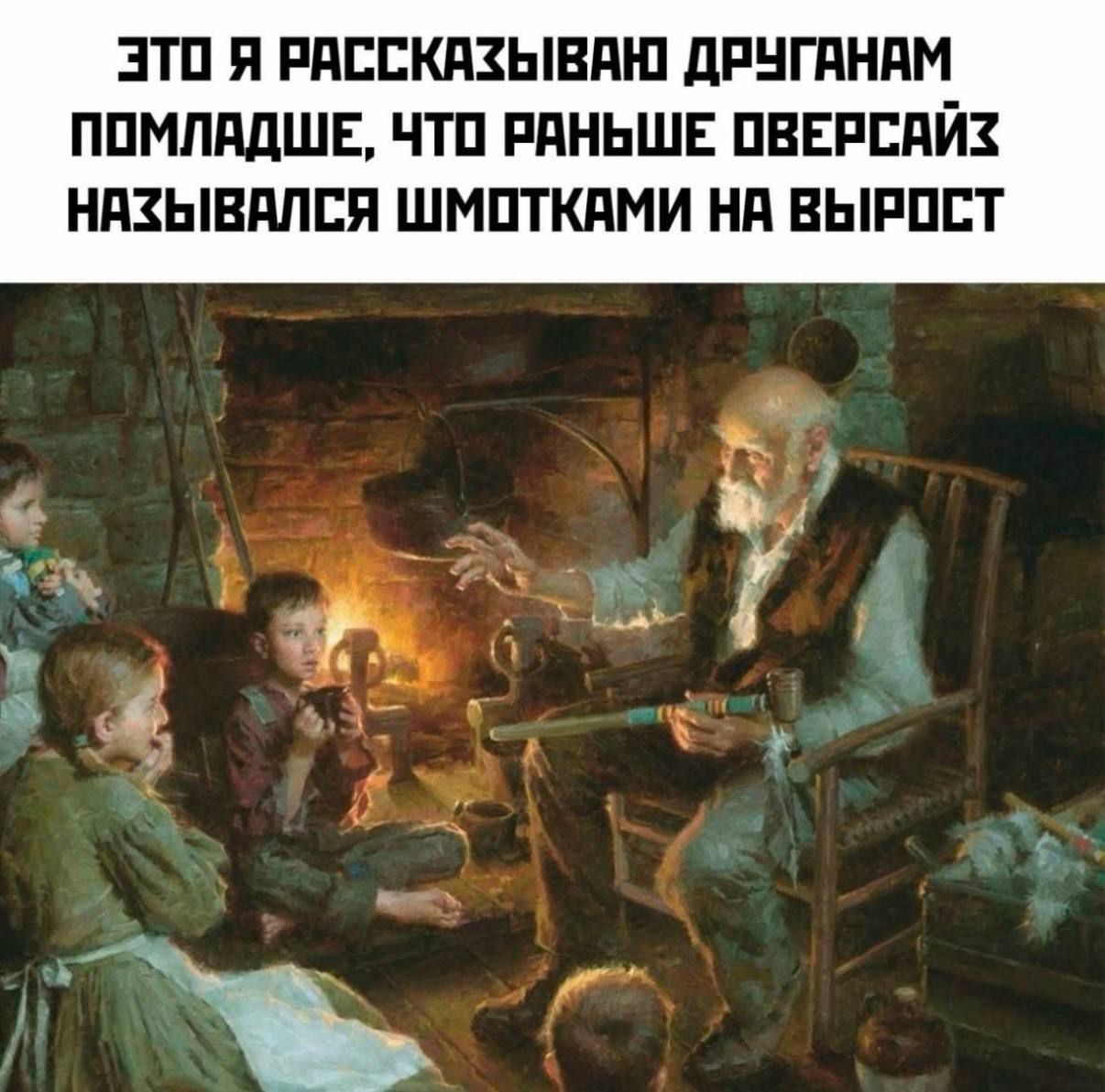 ЭТО Я РАССКАЗЫВАЮ ДРУГАНАМ ПОМЛАДШЕ, ЧТО РАНЬШЕ OVERSAIZ НАЗЫВАЛСЯ ШМОТКАМИ НА ВЫРОСТ