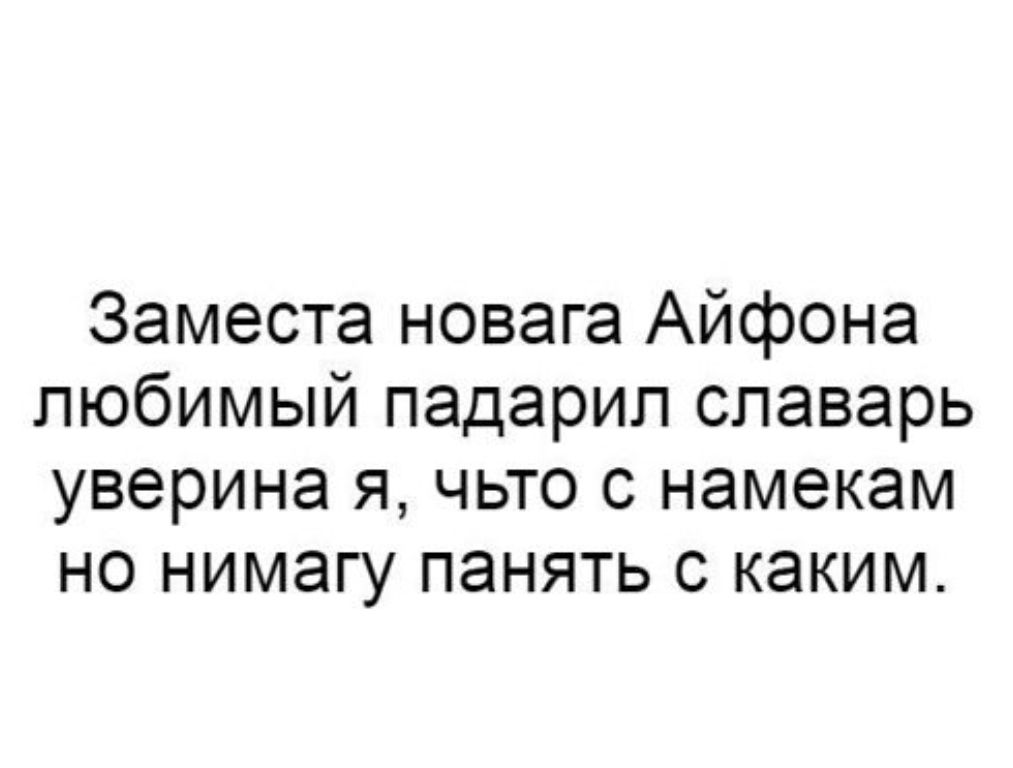 Заместа новага Айфонa любимый подарил славарь уверина я, чьто с намекам но нимагу панять с каким.