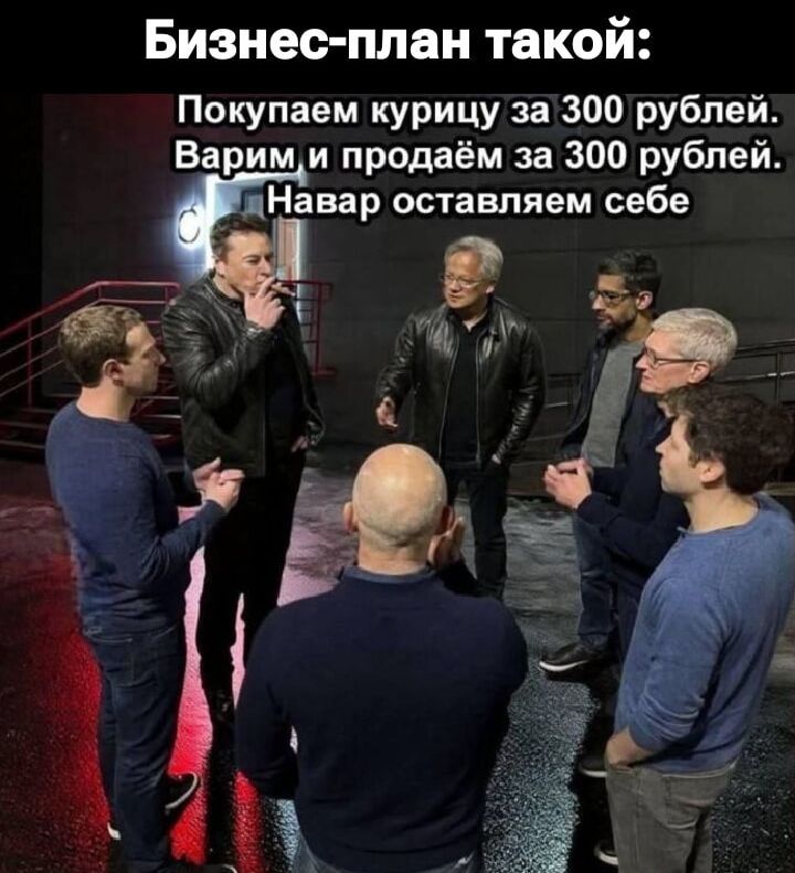 Бизнес-план такой:\nПокупаем курицу за 300 рублей. Варим и продаём за 300 рублей. Навар оставляем себе