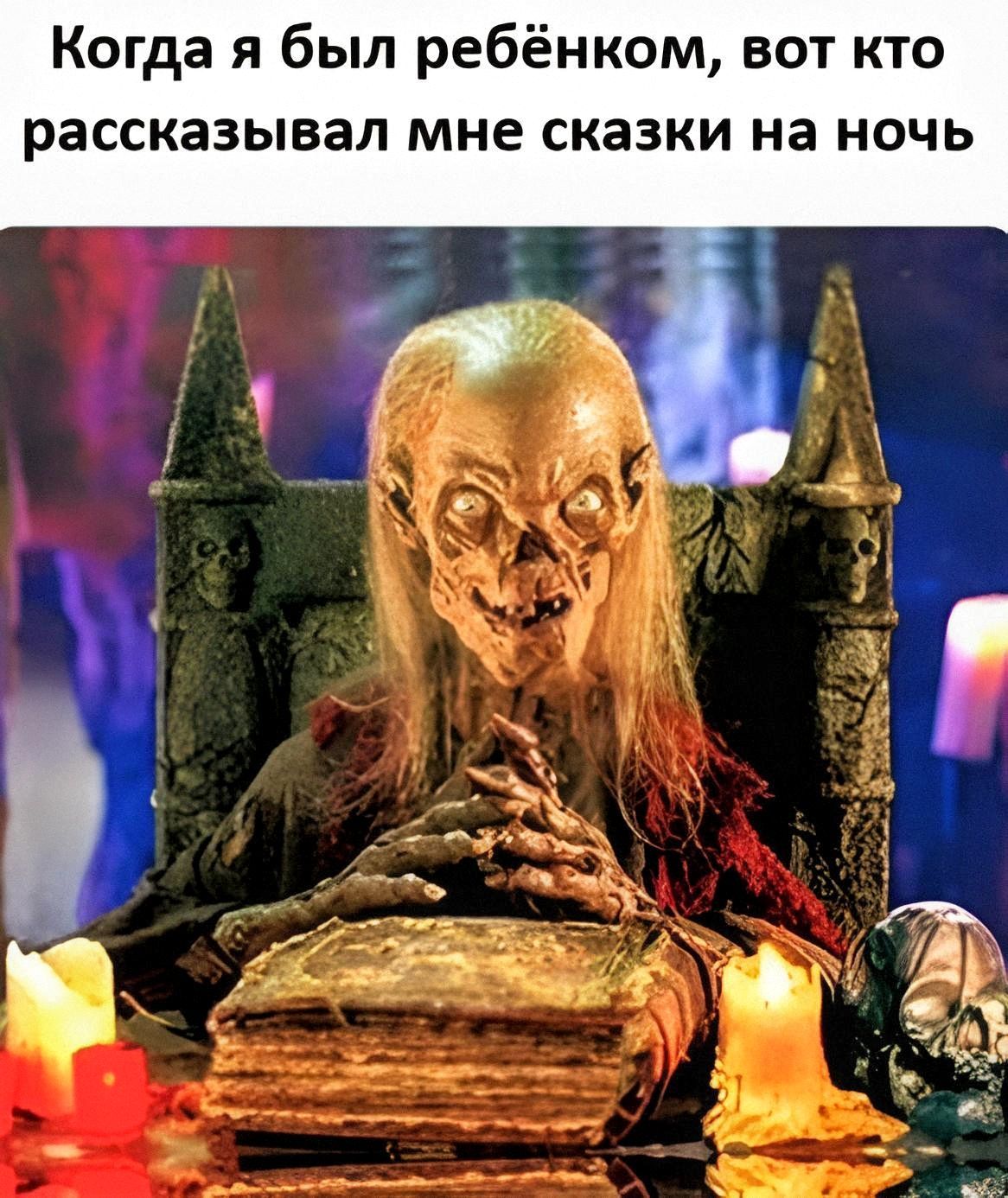 Когда я был ребёнком, вот кто рассказывал мне сказки на ночь