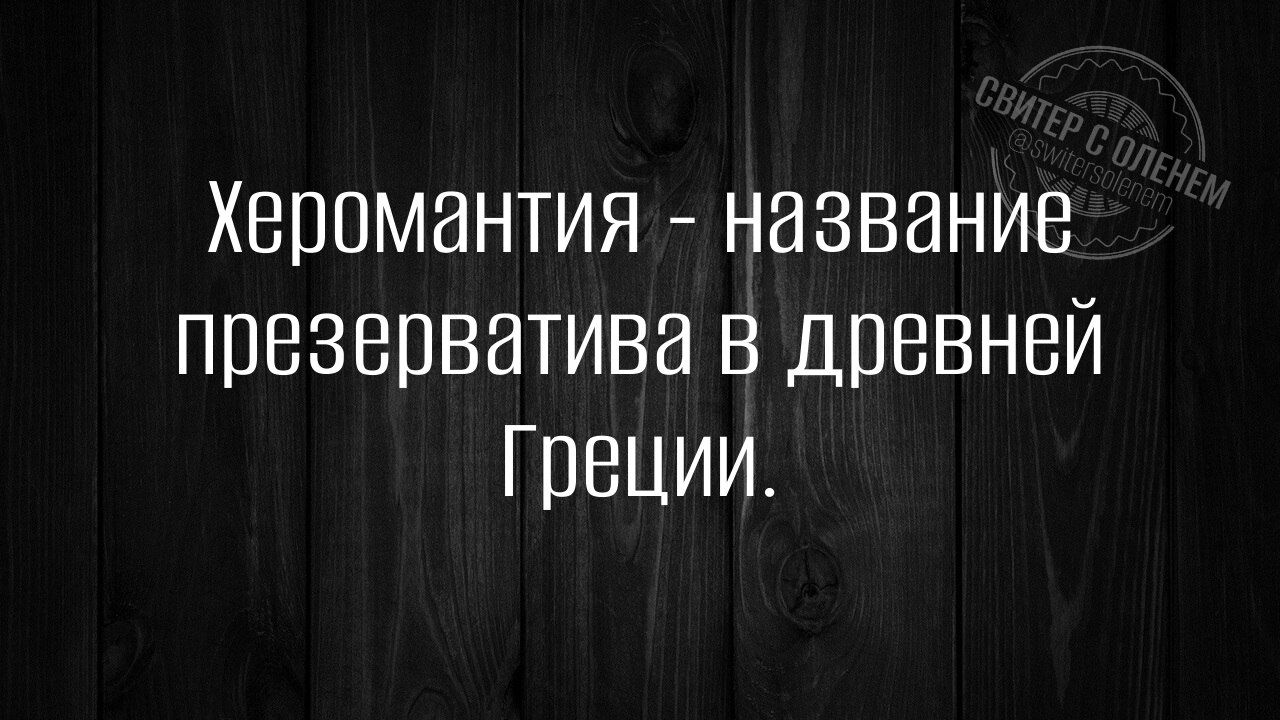Херомантия - название презерватива в древней Греции.