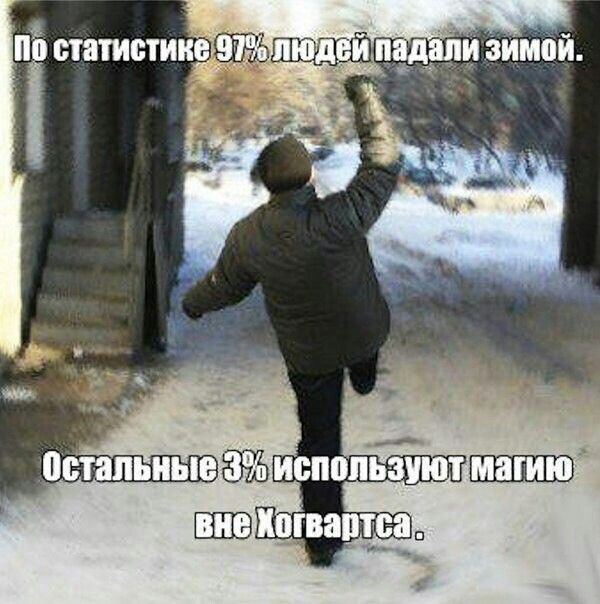 По статистике 97% людей падали зимой. Остальные 3% используют магию вне Хогвартса.