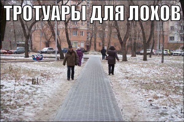 ТРОТУАРЫ ДЛЯ ЛОХОВ