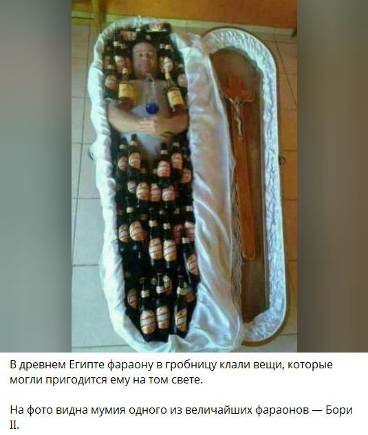 В древнем Египте фараону в гробницу клали вещи, которые могли пригодиться ему на том свете. На фото видна мумия одного из величайших фараонов — Бори II.