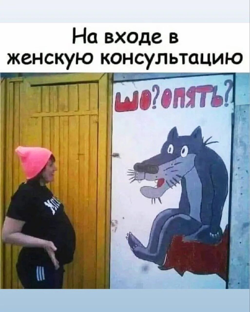 На входе в женскую консультацию
ШО? ОПЯТЬ?