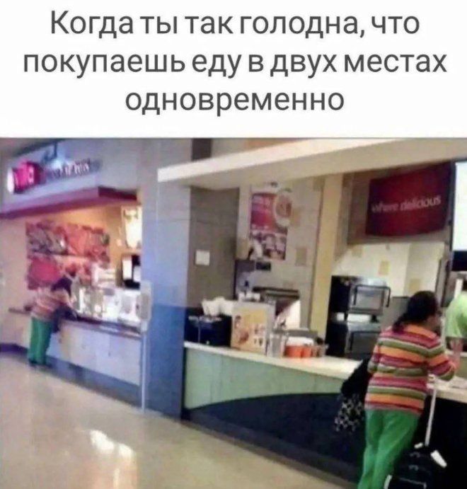 Когда ты так голодна, что покупаешь еду в двух местах одновременно