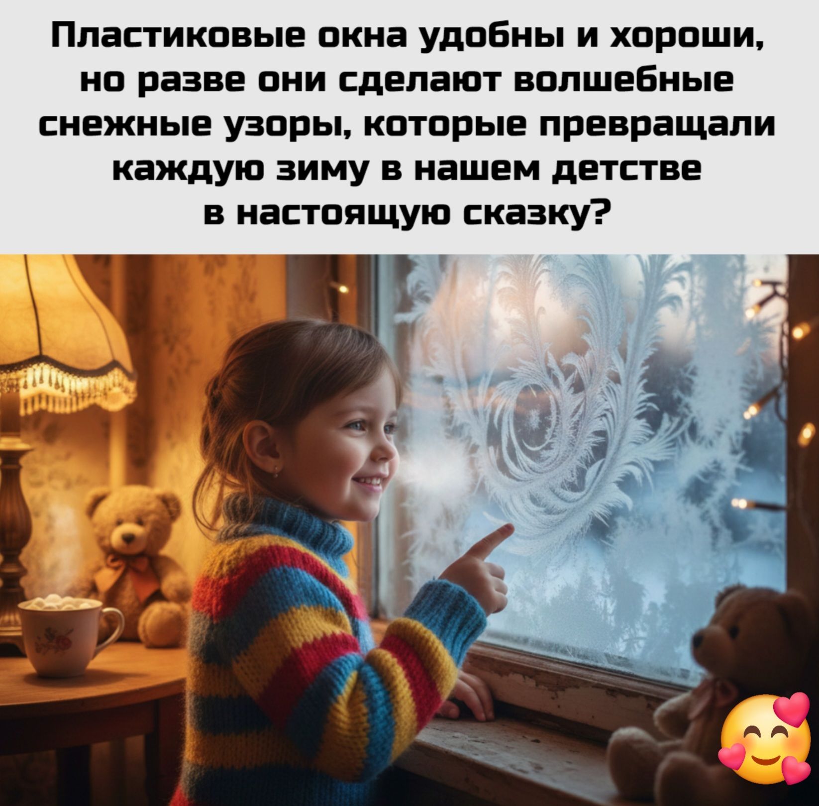 Пластиковые окна удобны и хороши, но разве они сделают волшебные снежные узоры, которые превращали каждую зиму в наше детство в настоящую сказку?