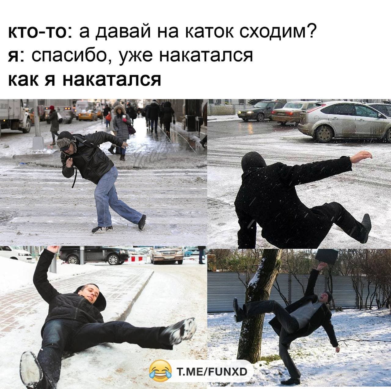 кто-то: а давай на каток сходим? я: спасибо, уже накатался как я накатался