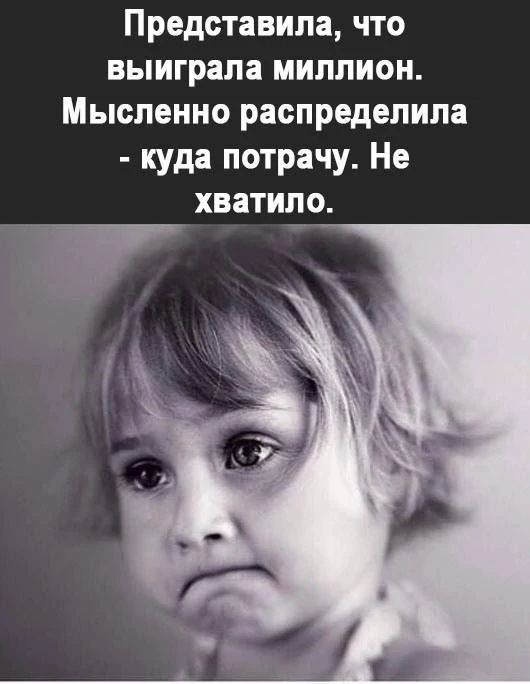 Представила, что выиграла миллион. Мысленно распределила - куда потрачу. Не хватило.