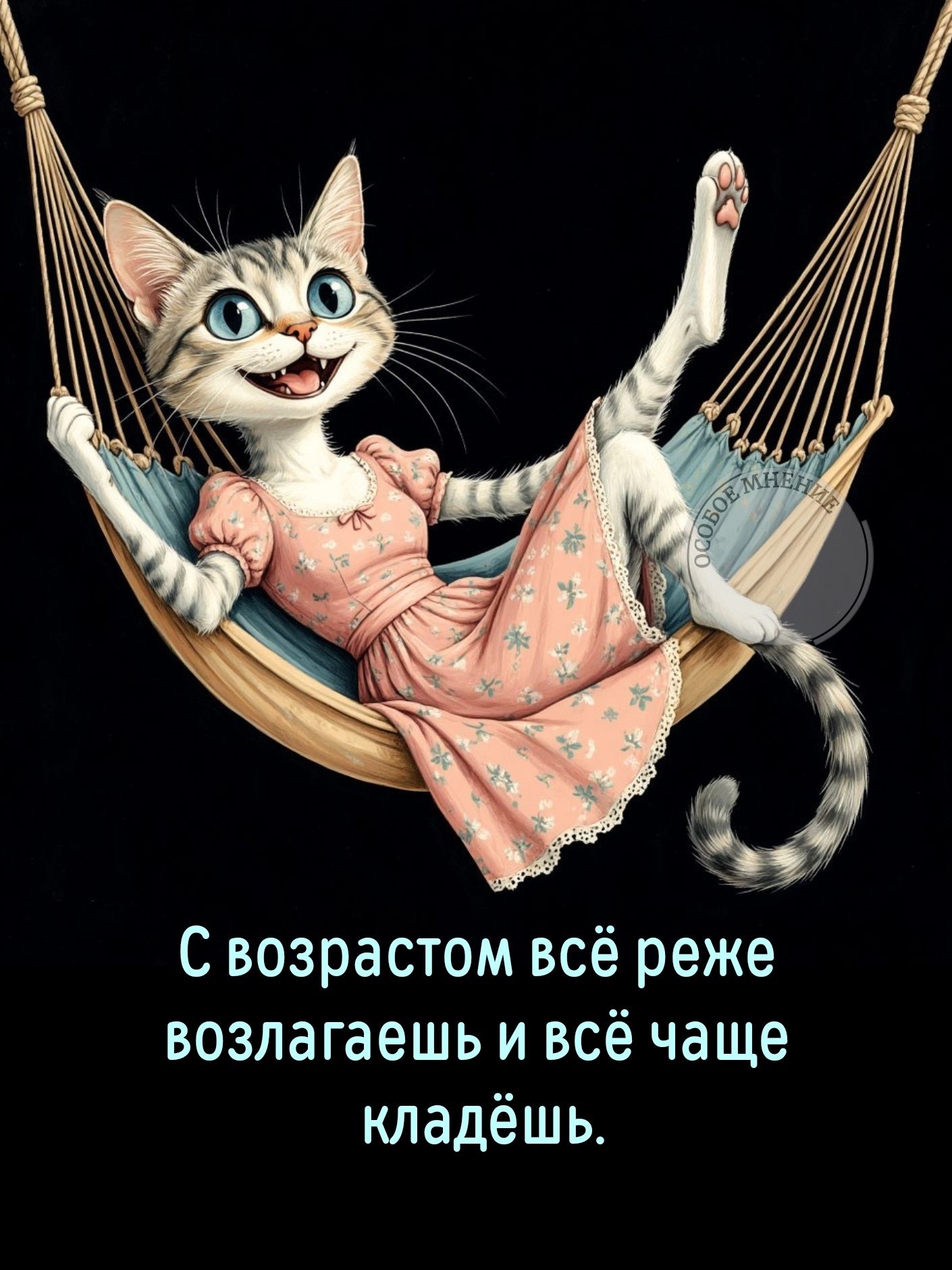 С возрастом всё реже возлагаешь и всё чаще кладёшь.
