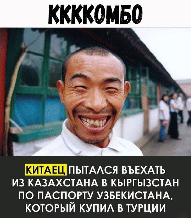 KKKOMBO\nКИТАЕЦ пытался въехать из Казахстана в Кыргызстан по паспорту узбекистана, который купил в Турции