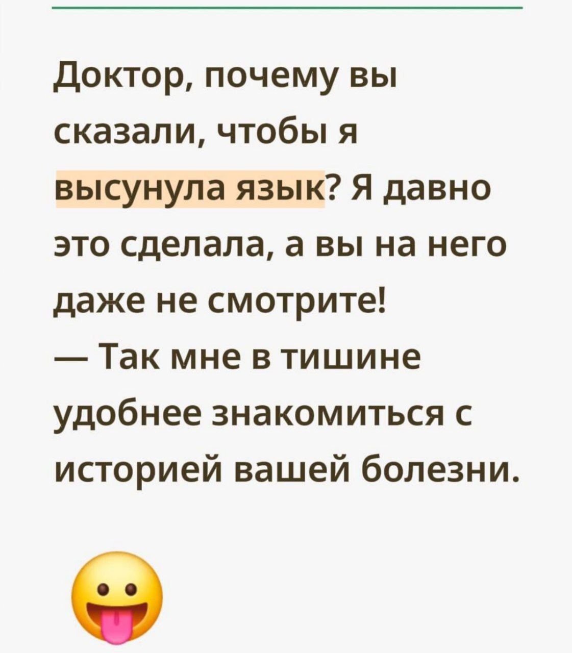 Доктор, почему вы сказали, чтобы я высунула язык? Я давно это сделала, а вы на него даже не смотрите! — Так мне в тишине удобнее знакомиться с историей вашей болезни. 😛