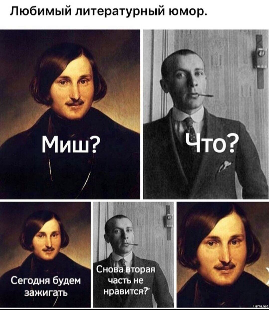 Любимый литературный юмор.\nМиш?\nЧто?\nСегодня будем зажигать\nСнова вторая часть не нравится?\n