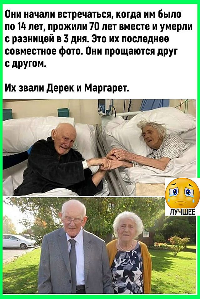 Они начали встречаться, когда им было по 14 лет, прожили 70 лет вместе и умерли с разницей в 3 дня. Это их последнее совместное фото. Они прощаются друг с другом. Их звали Дерек и Маргaret.