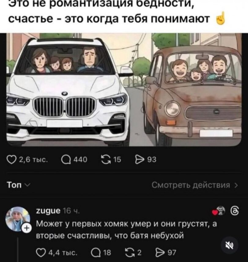 Это не романтизация бедности, счастье - это когда тебя понимают 🤟

Может у первых хомяк умер и они грустят, а вторые счастливы, что батя не бухой
