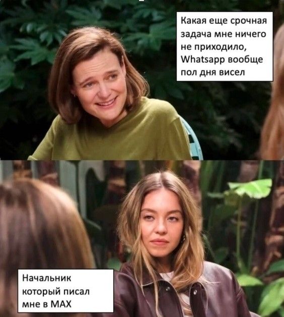 Какая еще срочная задача мне ничего не приходило, WhatsApp вообще пол дня висел
Начальник который писал мне в MAX