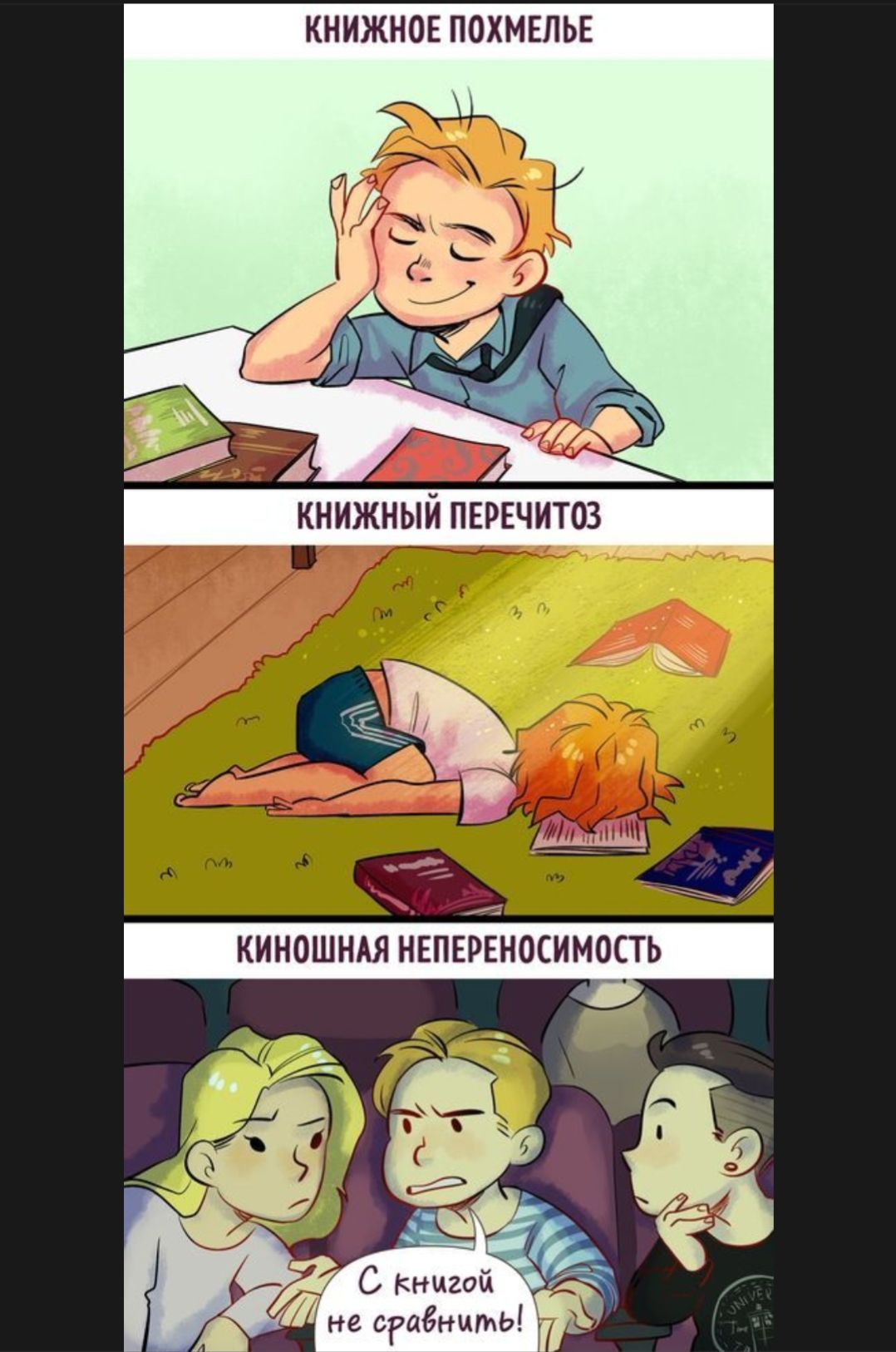 КНИЖНОЕ ПОХМЕЛЬЕ
КНИЖНЫЙ ПЕРЕЧИТОЗ
КИНОШНАЯ НЕПЕРЕНОСИМОСТЬ
С книгой не справишь!