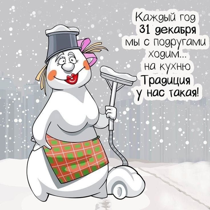 Каждый год 31 декабря мы с подругами ходим... на кухню Традиция у нас такая!
