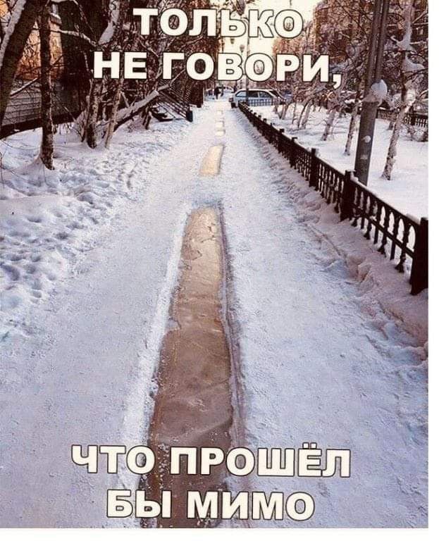 ТОЛЬКО НЕ ГОВОРИ, ЧТО ПРОШЁЛ БЫ МИМО