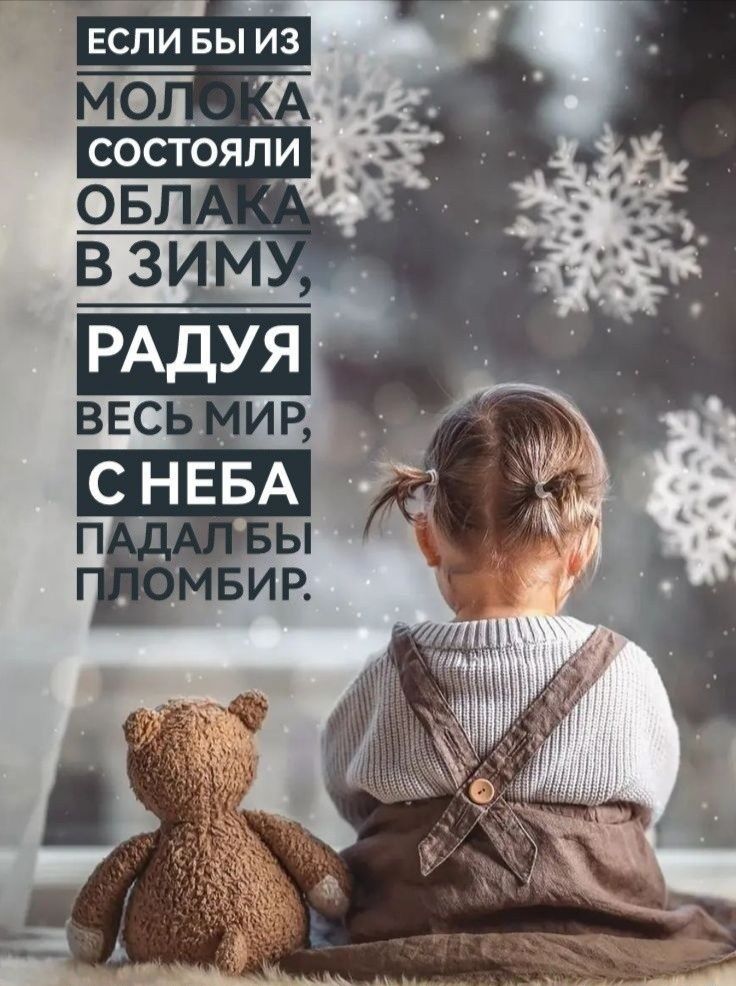 ЕСЛИ БЫ ИЗ МОЛОКА СОСТОЯЛИ ОБЛАКА В ЗИМУ,
РАДУЯ ВЕСЬ МИР,
С НЕБА ПАДАЛ БЫ ПЛОМБИР.