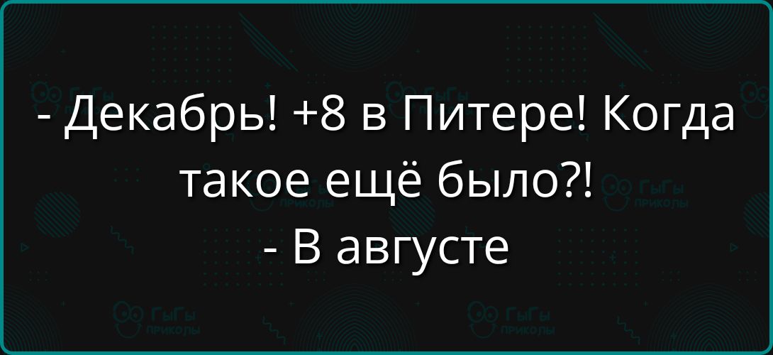 - Декабрь! +8 в Питере! Когда такое ещё было?! - В августе