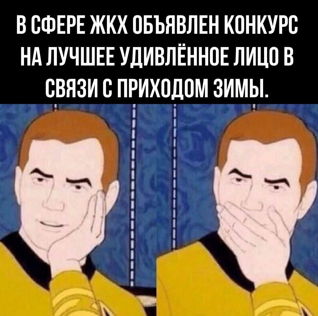 В сфере ЖКХ объявлен конкурс на лучшее удивлённое лицо в связи с приходом зимы.