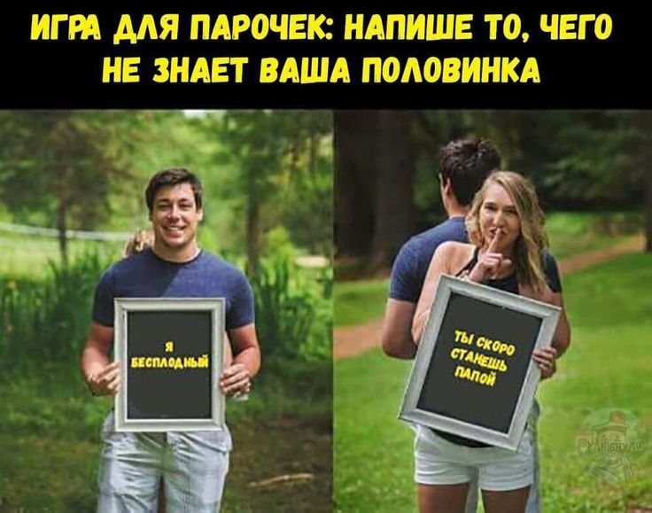 ИГРА ДЛЯ ПАРОЧЕК: НАПИШИТЕ ТО, ЧЕГО НЕ ЗНАЕТ ВАША ПОЛОВИНКА
Я БЕСПЛОДНЫЙ
ТЫ СКОРО СТАНЕШЬ ПАПОЙ