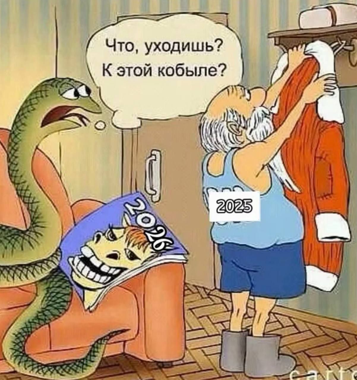Что, уходишь? К этой кобыле?