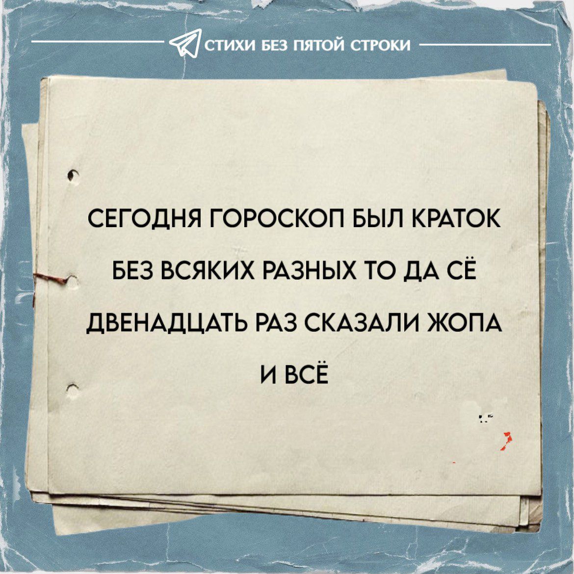 СЕГОДНЯ ГОРОСКОП БЫЛ КРАТОК БЕЗ ВСЯКИХ РАЗНЫХ ТО ДА СЁ ДВЕНАДЦАТЬ РАЗ СКАЗАЛИ ЖОПА И ВСЁ