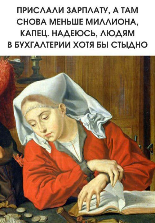 ПРИСЛАЛИ ЗАРПЛАТУ, А ТАМ СНОВА МЕНЬШЕ МИЛЛИОНА, КАПЕЦ. НАДЕЮСЬ, ЛЮДЯМ В БУХГАЛТЕРИИ ХОТЯ БЫ СТЫДНО