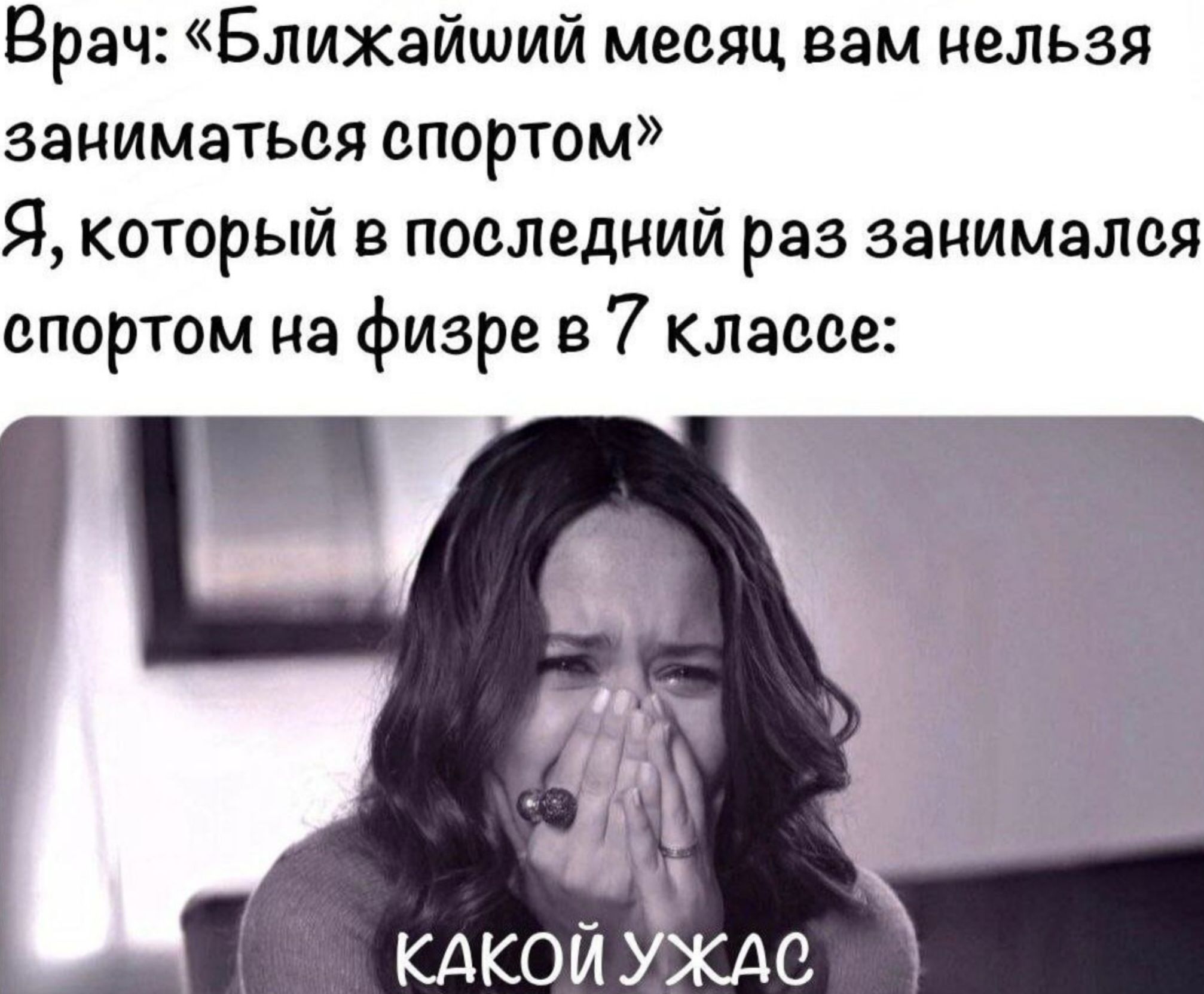 Врач: «Ближайший месяц вам нельзя заниматься спортом» Я, который в последний раз занимался спортом на физре в 7 классе: КАКОЙ УЖАС