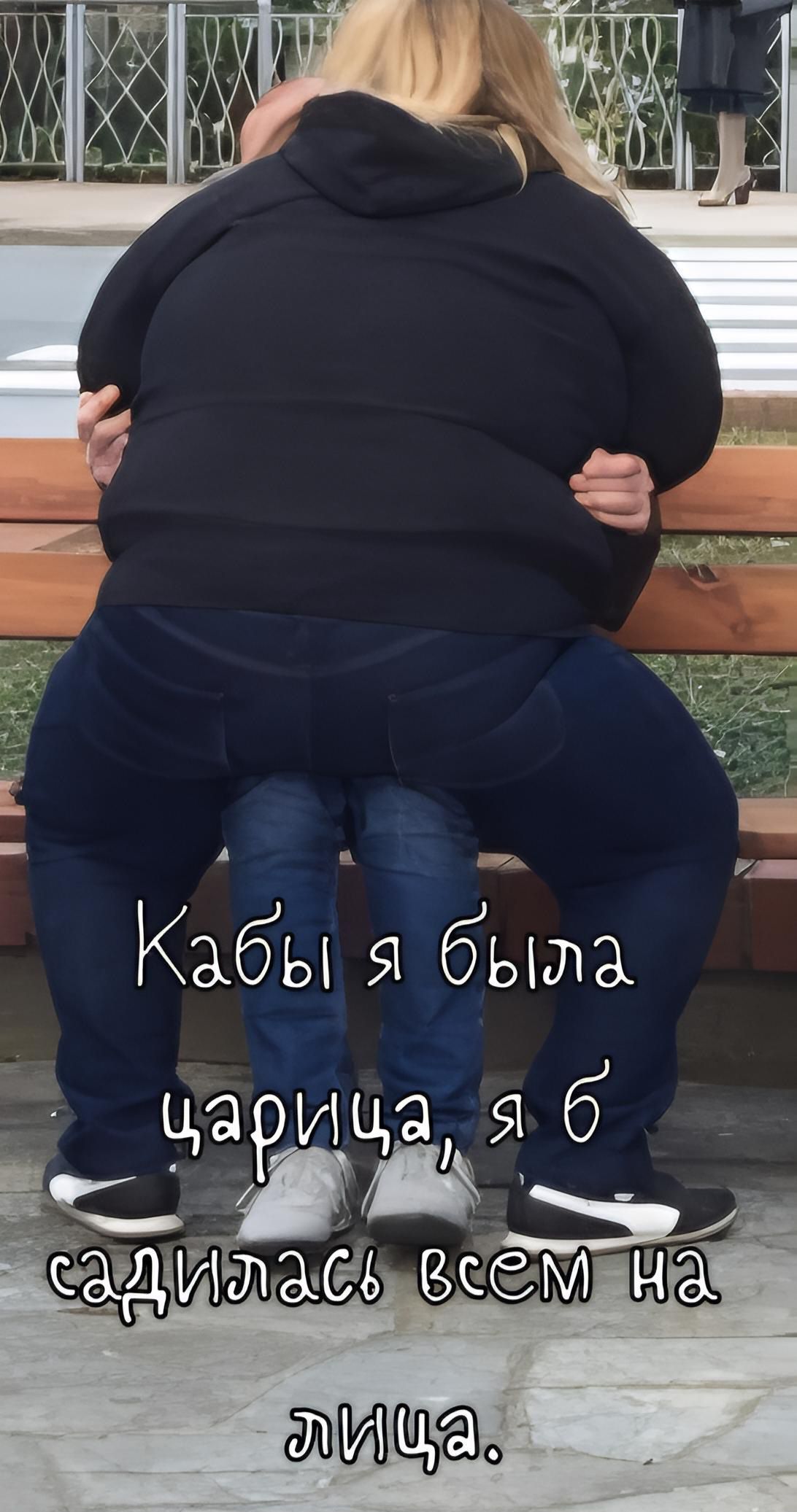 Кабы я была царица, я б садилась всем на лица.