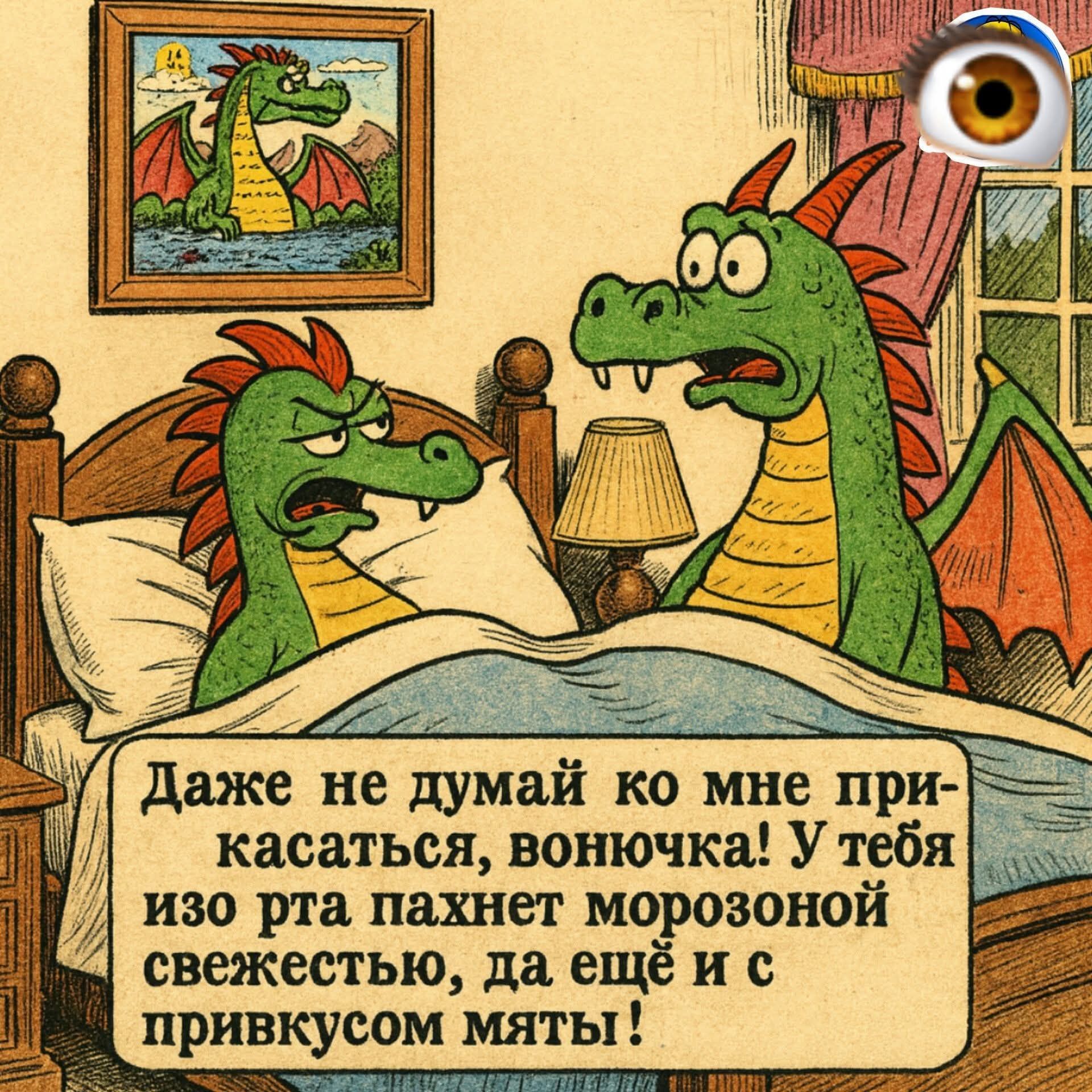 Даже не думай ко мне прикасаться, вонючка! У тебя изо рта пахнет морозной свежестью, да ещё и с привкусом мят!