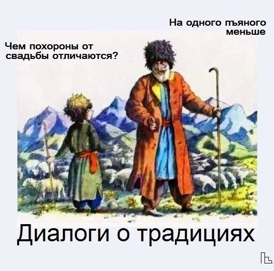 На одного пьяного меньше
Чем похоронны от свадьбы отличаются?
Диалоги о традициях