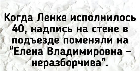 Когда Ленке исполнилось 40, надпись на стене в подъезде поменяли на 