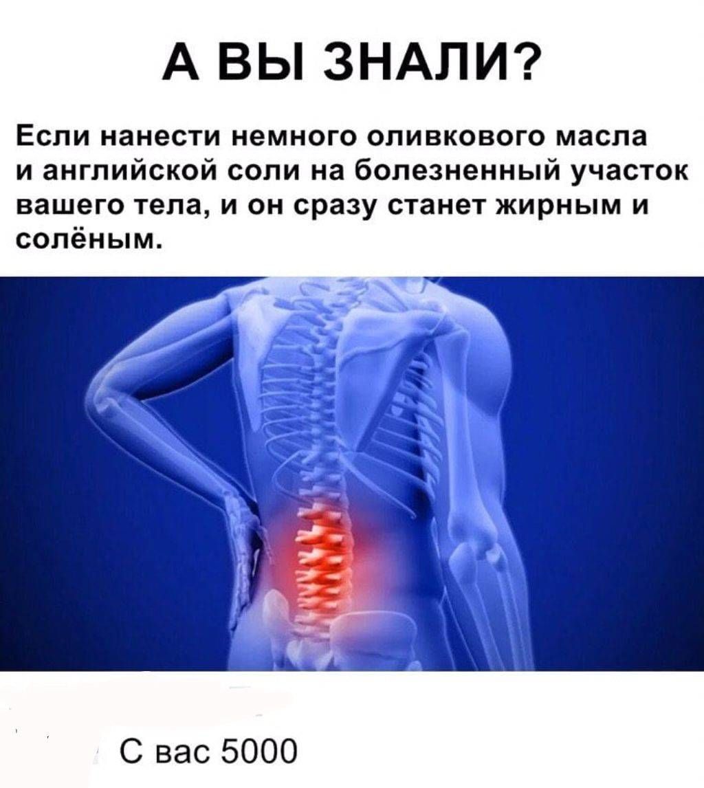 А ВЫ ЗНАЛИ?\nЕсли нанести немного оливкового масла и английской соли на болезненный участок вашего тела, и он сразу станет жирным и солёным.\nС вас 5000